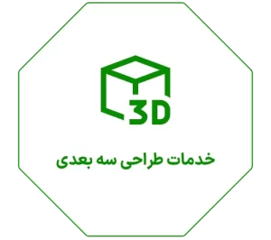 خدمات طراحی سه بعدی