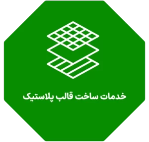 خدمات ساخت قالب پلاستیک