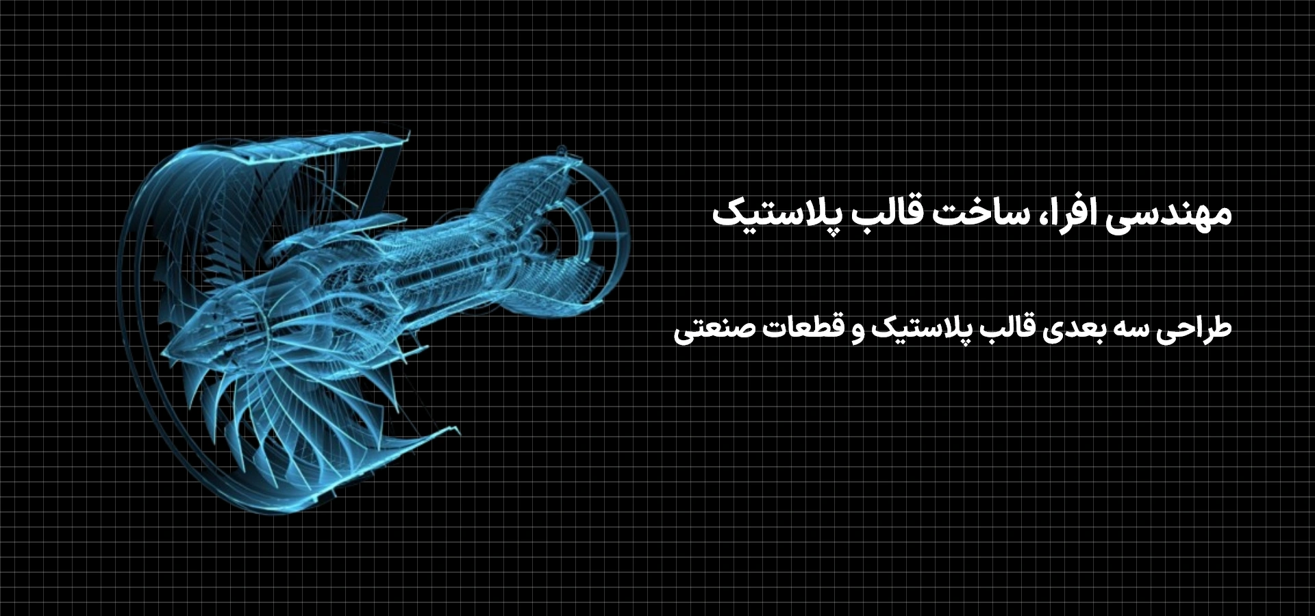 طراحی سه بعدی قالب پلاستیک و قطعات صنعتی