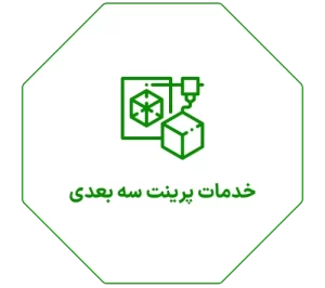 خدمات پرینت سه بعدی